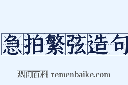 急拍繁弦造句是什么意思的图片